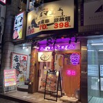 ひねり蛇口ハイ 大衆酒泉テルマエ - 