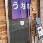 うな志ん - 入口外観