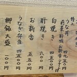 うな志ん - お品書き