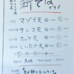 江戸そば マルノ - 旬メニュー