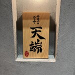 サカナのめしや 天端 - 