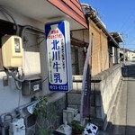北川牛乳店 - 