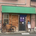 うな志ん - 外観