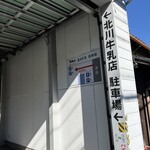 北川牛乳店 - 