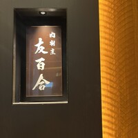 肉割烹 友百合 - 