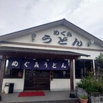 めぐみうどん - 