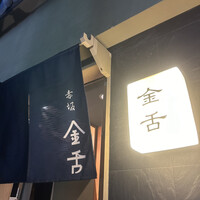 赤坂 金舌 - 