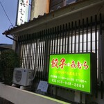 餃子の喜むら - 餃子の㐂むら