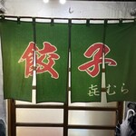 餃子の喜むら - 餃子の㐂むら　正面入口