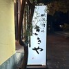 地酒と旬の味 ききや - 