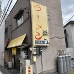 浜ラーメン - 