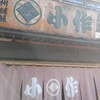 小作 甲府駅前店