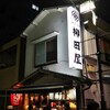 柳田屋 武蔵小金井店