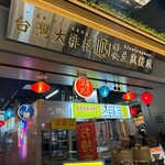 da pai dang 105 エミテラス所沢店 - 