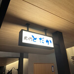 虎ノ門 とだか - 