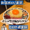 めしや ヒロキ倶楽部 新宿