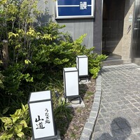 うなぎ処 山道 - 