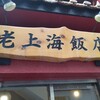 老上海飯店