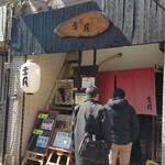 らぁめん 葉月 - 