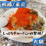 中華料理 丸鶴 - 