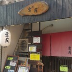 らぁめん 葉月 - 