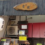 らぁめん 葉月 - 