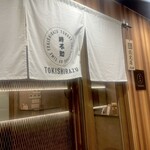 時不知 個室で美味い、酒と飯。 - 