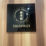 時不知 個室で美味い、酒と飯。 - 