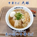 中華そば 大林 - どこか懐かしいあの頃の中華そば