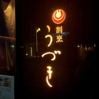 割烹 うづき - 