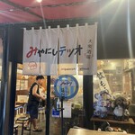 大衆酒場 みやにしテツオ - 