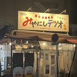 大衆酒場 みやにしテツオ - 