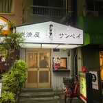 炭焼屋サンペイ - 