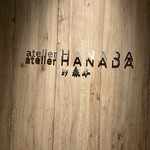 atelier HANADA - ご馳走様でした