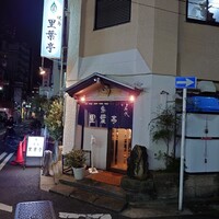 里葉亭 - 