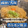 焼肉ホルモン 坂上 梅田本店