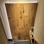 酒亭 ぷくぷく - 