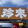 珍来 米本団地前店