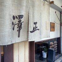 うなぎ料理 澤正 - 