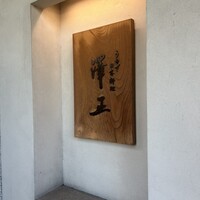 うなぎ料理 澤正 - 