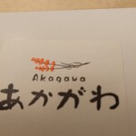 あかがわ菓子司 - 