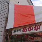 あかがわ菓子司 - 