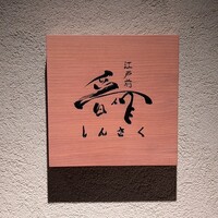 江戸前晋作 - 