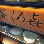 饗 くろ喜 - 