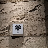 西麻布 万葉 - 