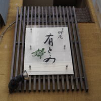 有とみ - 