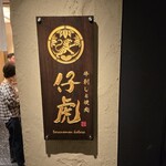 牛刺しと焼肉 仔虎 クリスロード店 - 