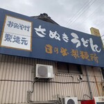 日の出製麺所 - 