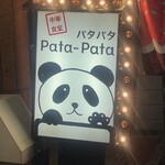 中華食堂 Pata-Pata - 