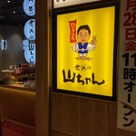 世界の山ちゃん - 